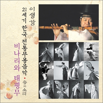 비나리와 태평무 : 21세기 한국전통무용음악 춤의 소리 50 - 이생강