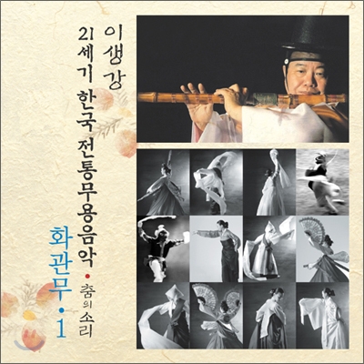 화관무 1 : 21세기 한국전통무용음악 춤의 소리 50 - 이생강