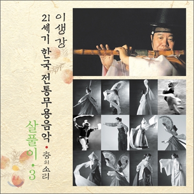 살풀이 3 : 21세기 한국전통무용음악 춤의 소리 50 - 이생강