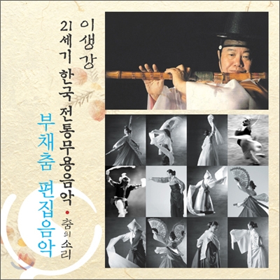 부채춤 편집음악 1 : 21세기 한국전통무용음악 춤의 소리 50 - 이생강