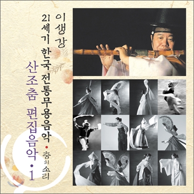 산조춤 편집음악 1 : 21세기 한국전통무용음악 춤의 소리 50 - 이생강