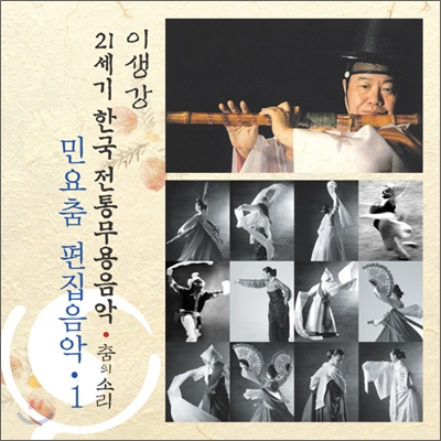 민요춤 편집음악 1 : 21세기 한국전통무용음악 춤의 소리 50 - 이생강