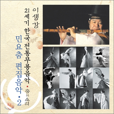 민요춤 편집음악 2 : 21세기 한국전통무용음악 춤의 소리 50 - 이생강
