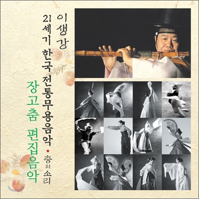 장고춤 편집음악 : 21세기 한국전통무용음악 춤의 소리 50 - 이생강
