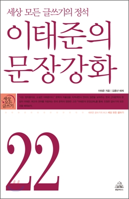 이태준의 문장강화: 세상 모든 글쓰기의 정석