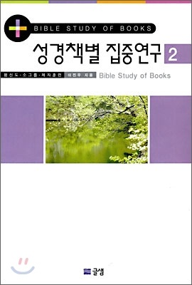 성경책별 집중연구 2