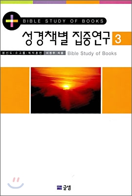 성경책별 집중연구 3