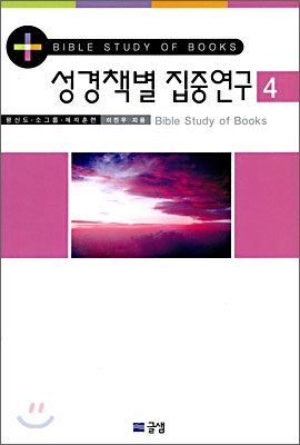 성경책별 집중연구 4