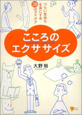 こころのエクササイズ