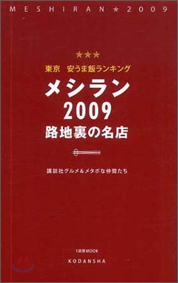 東京 安うま飯ランキング メシラン 2009 路地裏の名店