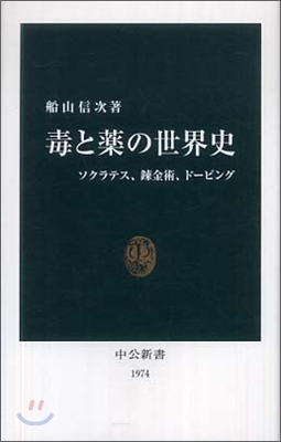 毒と藥の世界史