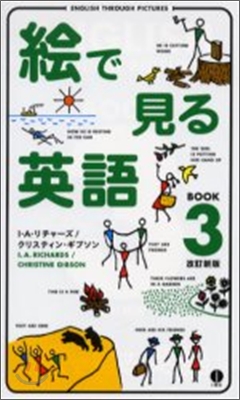 繪で見る英語BOOK(3)