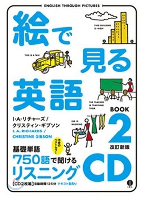 繪で見る英語BOOK(2)リスニングCD