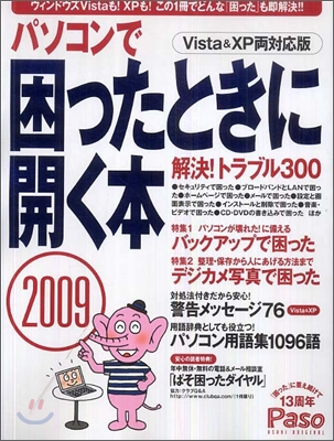 パソコンで困ったときに開く本 2009