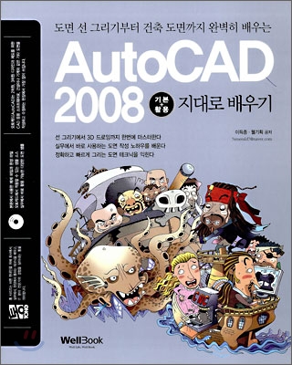 통 AutoCAD 2008 기본+활용 지대로 배우기