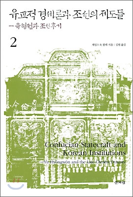 유교적 경세론과 조선의 제도들 2