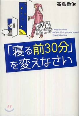 「寢る前30分」を變えなさい