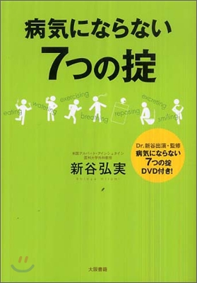 病氣にならない7つのオキテ