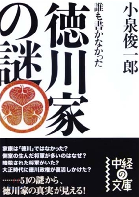 誰も書かなかった德川家の謎