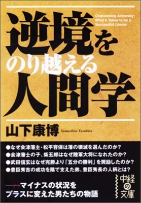 逆境をのり越える人間學