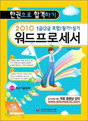 2010 워드프로세서 1급(2급 포함) 필기+실기