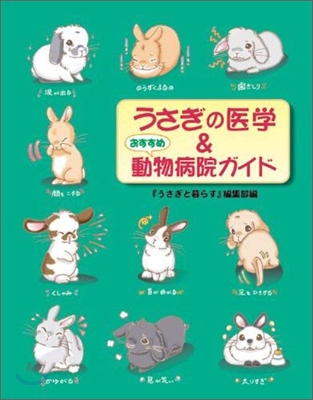 うさぎの醫學&おすすめ動物病院ガイド