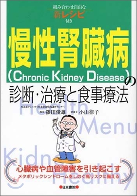 慢性腎臟病(chronic kidney disease)の診斷.治療と食事療法