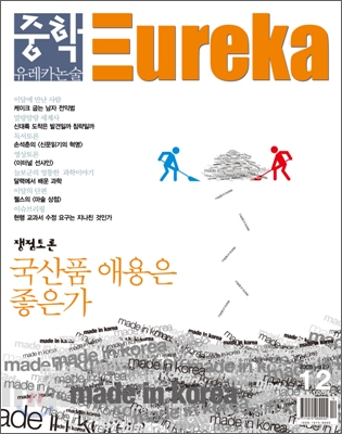 중학 유레카 논술 2008년 12월호 vol.29