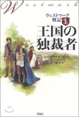 ウェストマ-ク戰記(1)王國の獨裁者