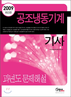 2009 공조냉동기계기사 과년도 문제해설