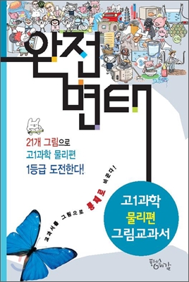 완전변태 고 1과학 - 물리편 그림교과서