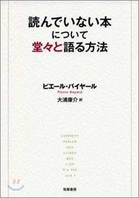 讀んでいない本について堂堂と語る方法