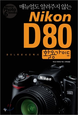 Nikon D80 활용가이드