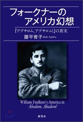 フォ-クナ-のアメリカ幻想 『アブサロム,アブサロム!』の眞實