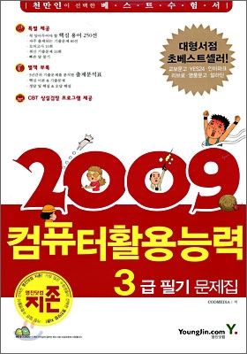 2009 지존 컴퓨터활용능력 3급 필기 문제집