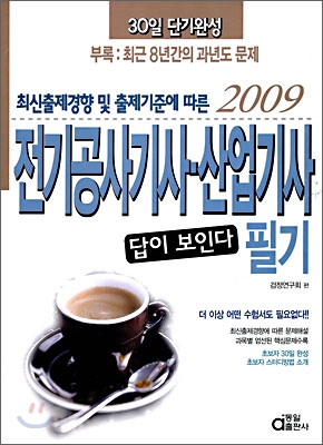 2009 전기공사 기사 산업기사 필기