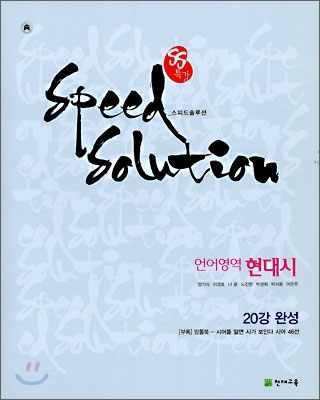 SS 특강 스피드 솔루션 언어영역 현대시 (2009년)