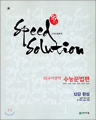 SS 특강 스피드 솔루션 외국어영역 수능문법편 (2009년)