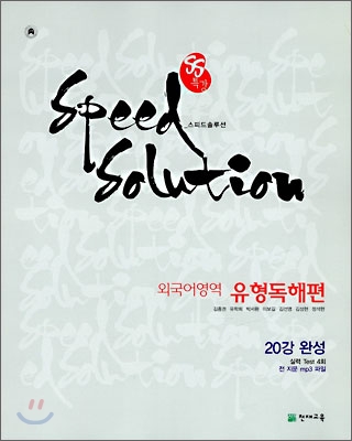 SS 특강 스피드 솔루션 외국어영역 유형독해편 (2009년)