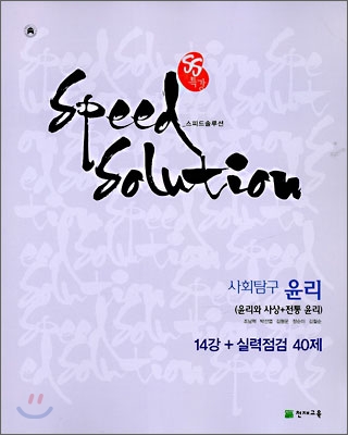 SS 특강 스피드 솔루션 사회탐구 윤리 (2009년)