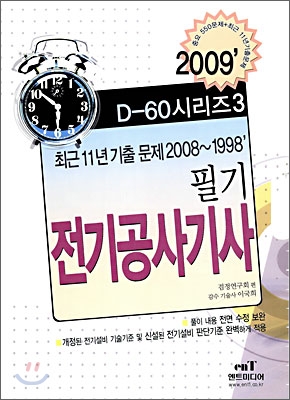 2009 D-60 시리즈 3 전기공사기사 필기