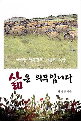 삶은 의무입니다