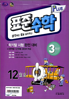 표준수학 플러스 12월호 3학년 (2008년)