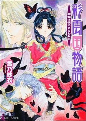 [중고-상] 彩雲國物語 (17) (角川ビ-ンズ文庫) (文庫)