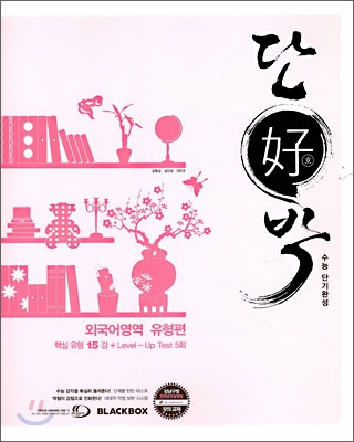 단호박 외국어영역 유형편 (2009년)