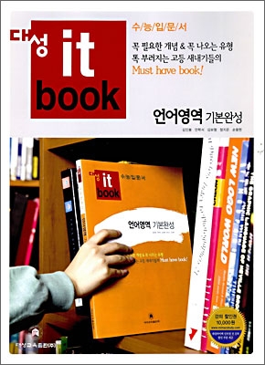 대성 itbook 수능입문서 언어영역 기본완성 (2009년)