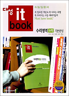 대성 itbook 수능입문서 수리영역 수학 기본완성 (2009년)