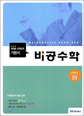 비공수학 수학 2 하 (2009년)