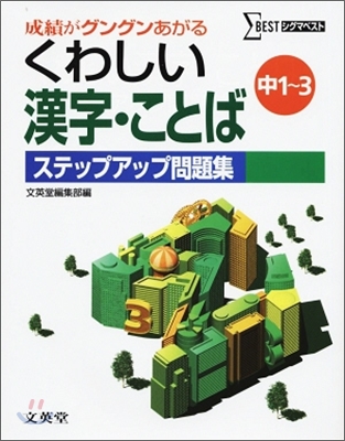 くわしい漢字.ことばステップアップ問題集 中學 1~3年