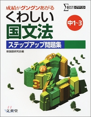 くわしい國文法ステップアップ問題集 中學 1~3年